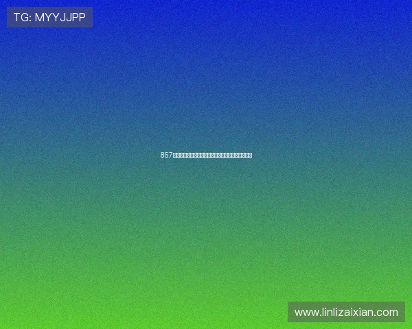 857免费高清直播最新观影体验平台全面解析与观看指南